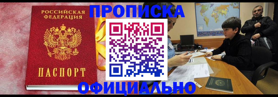 прописка 2025 в Гуково