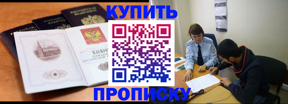 купить прописку в Гуково